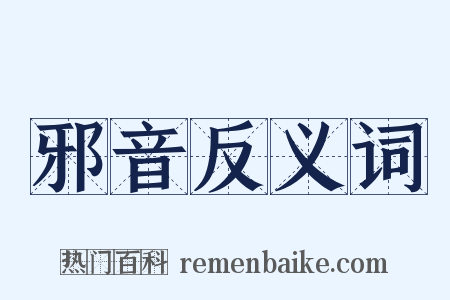 邪音反义词是什么意思的图片